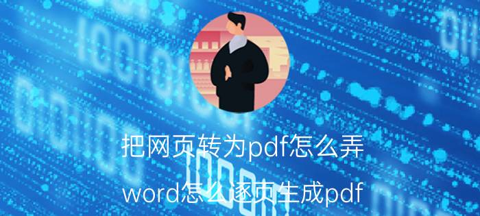 把网页转为pdf怎么弄 word怎么逐页生成pdf？